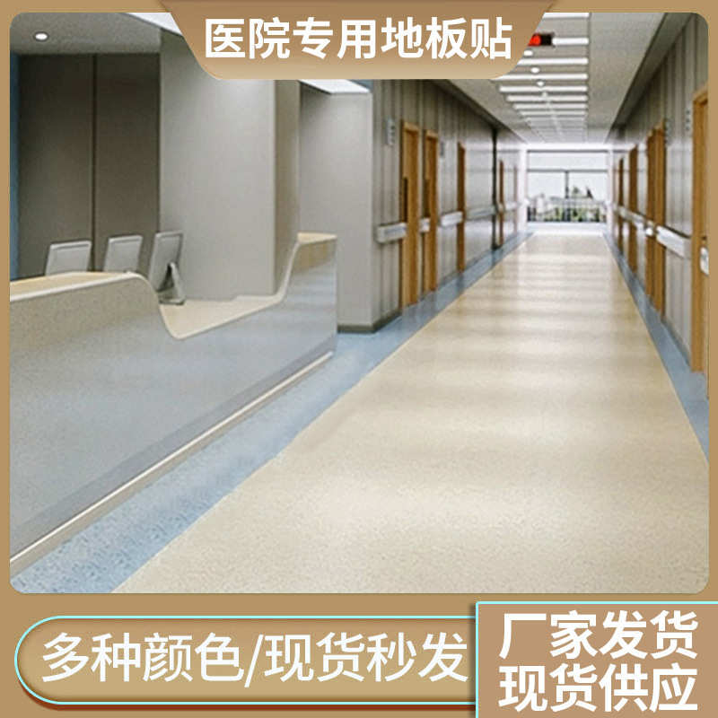 pvc塑胶地板防滑耐脏水泥地专用同质透心医院养老院塑料地胶板