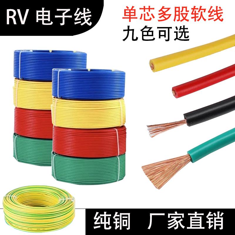 RV电线0.3 0.5 0.75平方软电缆单芯多股铜芯电子线电源控制信号线
