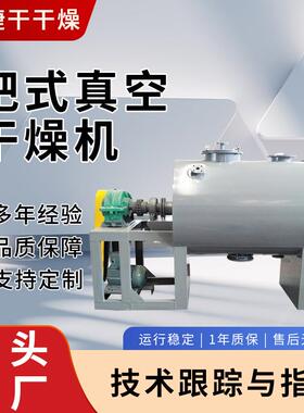 色素炭黑用耙式干燥机泥浆状物料真空耙式干燥机中间体粉末烘干
