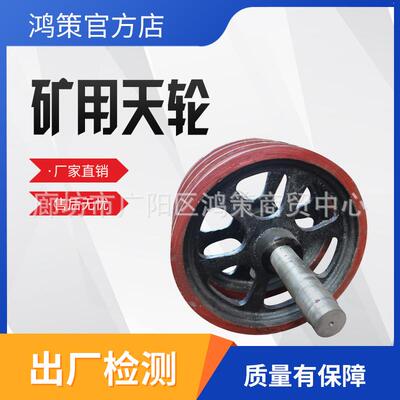 矿用游动天轮TDG600 800 1000煤矿铸钢矿井提升机绞车卷扬机天轮