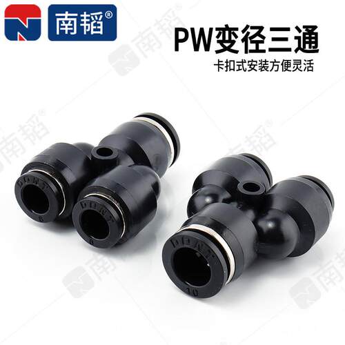 南韬PW6-NT-PW４接气动气管快PW-4变径三通PW插10-8快速8接头软管