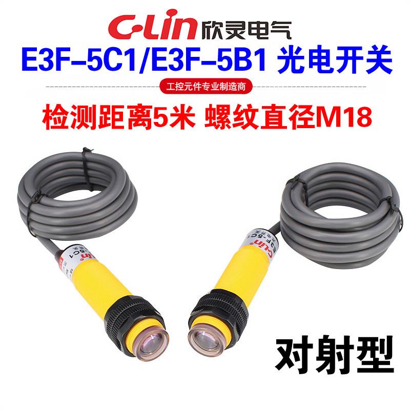 欣灵牌E3F-5C1 E3F-5B1 E5F-5A1 NPN PNP常开NO对射型光电开关5米