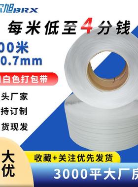 pp打包带机用聚丙烯编织打包带白色热熔纸箱包装带塑料打包带