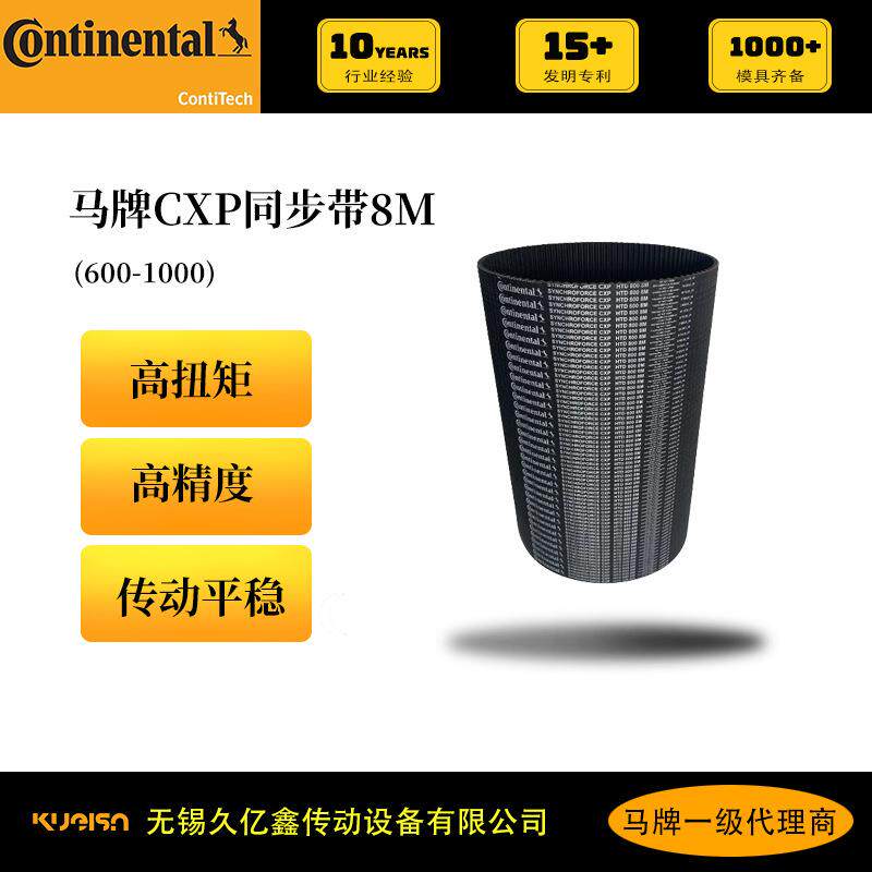 久亿鑫马牌橡胶同步带 CXP HTD8M 高速重载齿形同步带 库存充足
