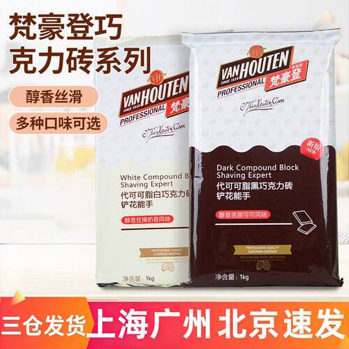 梵豪登黑白巧克力砖大排块香醇代可可脂烘焙专用巧克力块1kg商用
