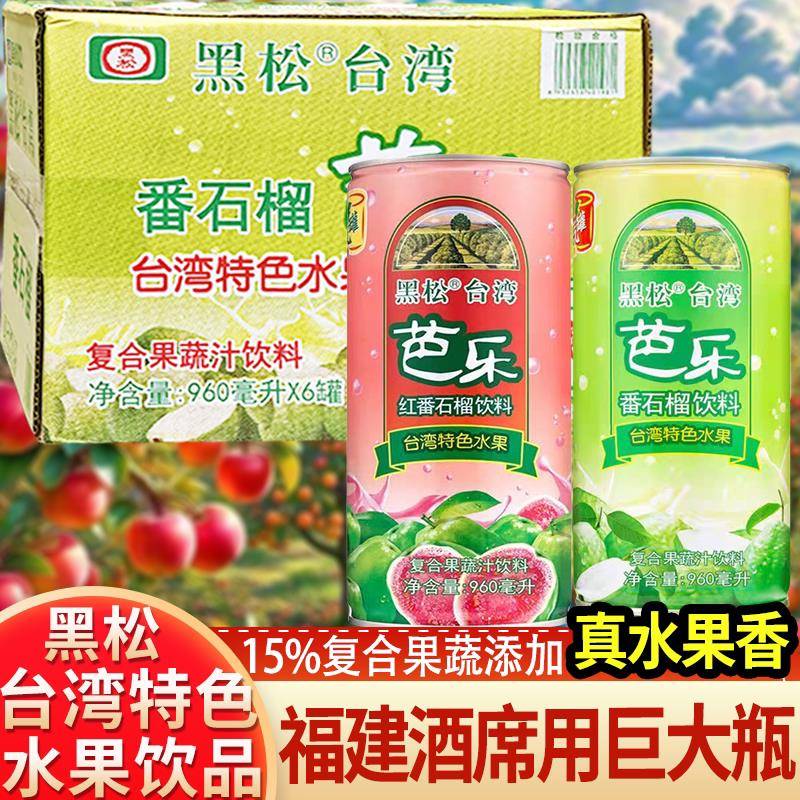 台湾黑松红芭乐汁饮料番石榴汁果汁夏日解渴饮料960ml红心白芭乐