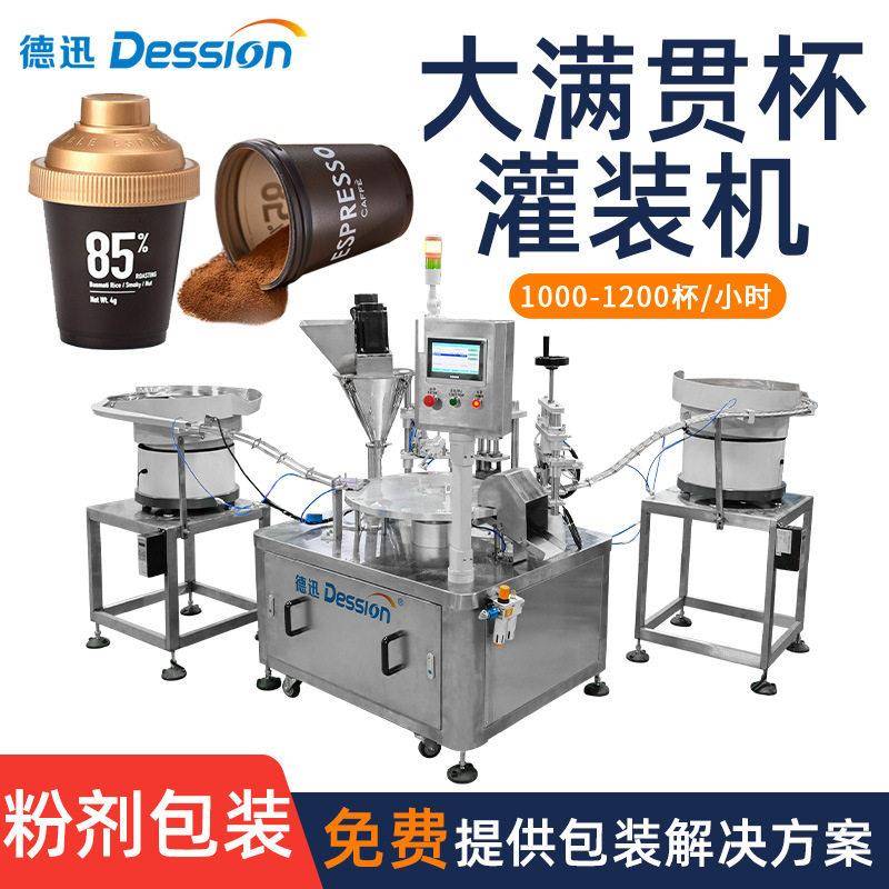 速溶冻干咖啡粉胶囊杯填充机定制大满贯杯装茶粉果粉末灌装机械