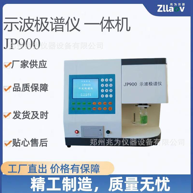 JP900示波极谱仪 重金属色素糖精钠检测 数字线性扫描极谱法工作