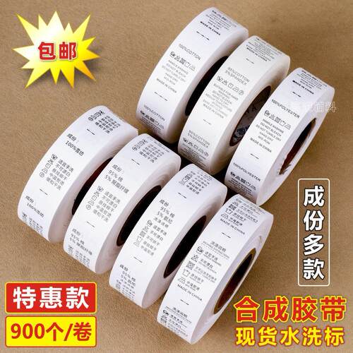 水洗唛现货合成胶带通用成份洗水标T恤裤子卷装印刷洗涤标签