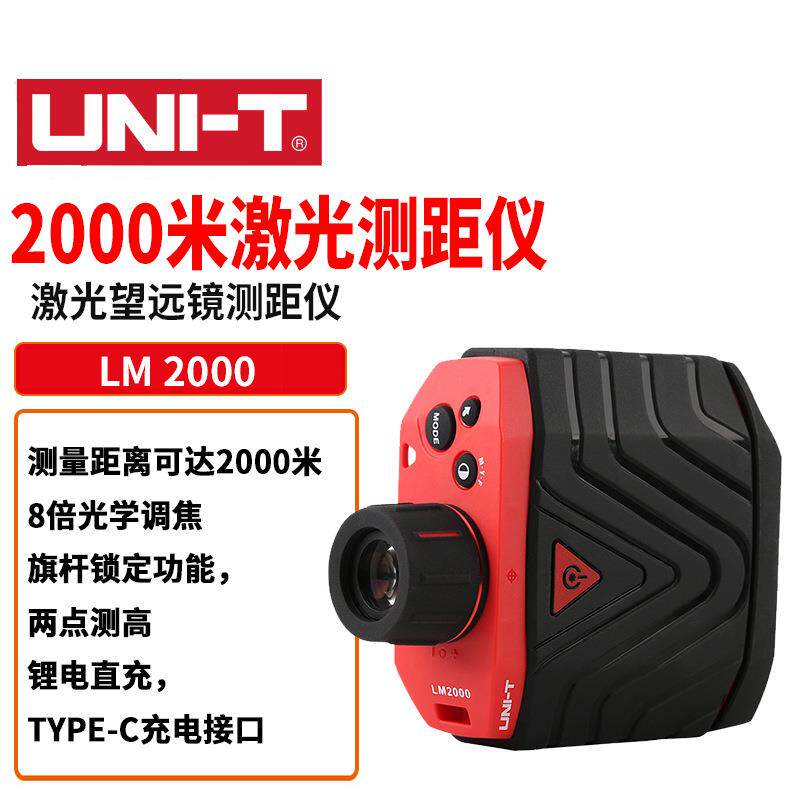 UNI-T/LM2000激光望远镜测距仪精度高室外手持电距离测量仪