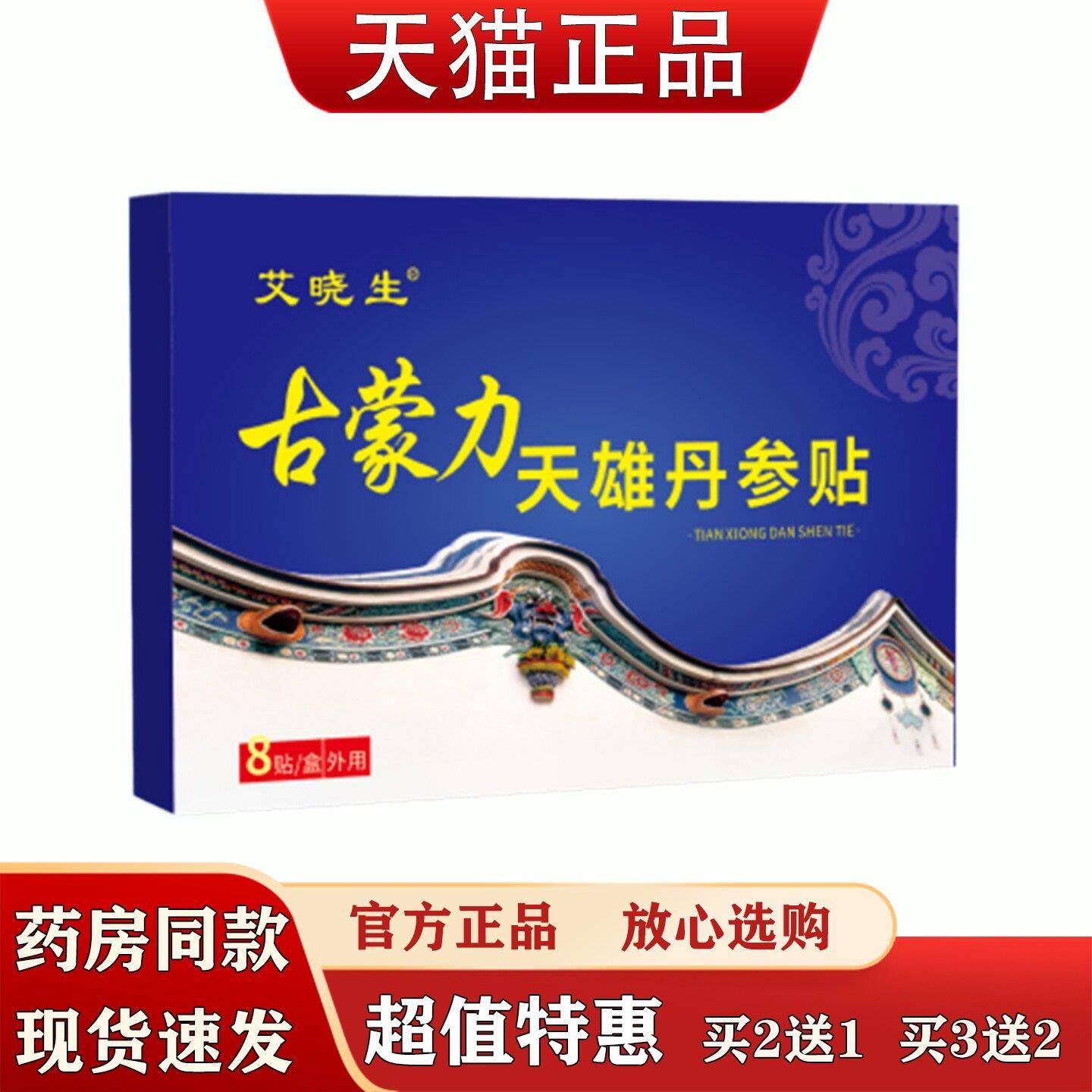 艾晓生古力蒙天雄丹参贴8贴肩颈腰椎腿关不适贴本草萃取消痛节贴