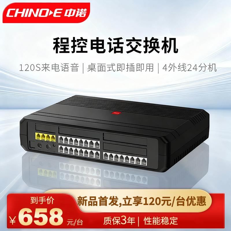 中诺程控电话交换机4进24出集团企业总机内部分机酒店即插即用