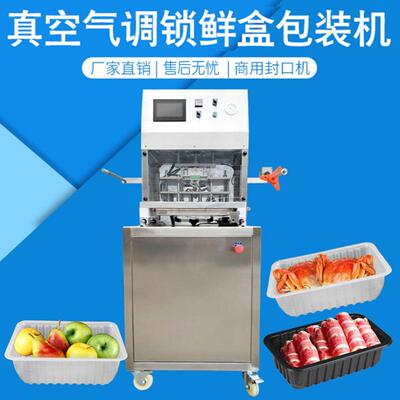 水果蔬菜净菜真空封口机加工气调盒包装机食品保鲜封膜机厂家直供