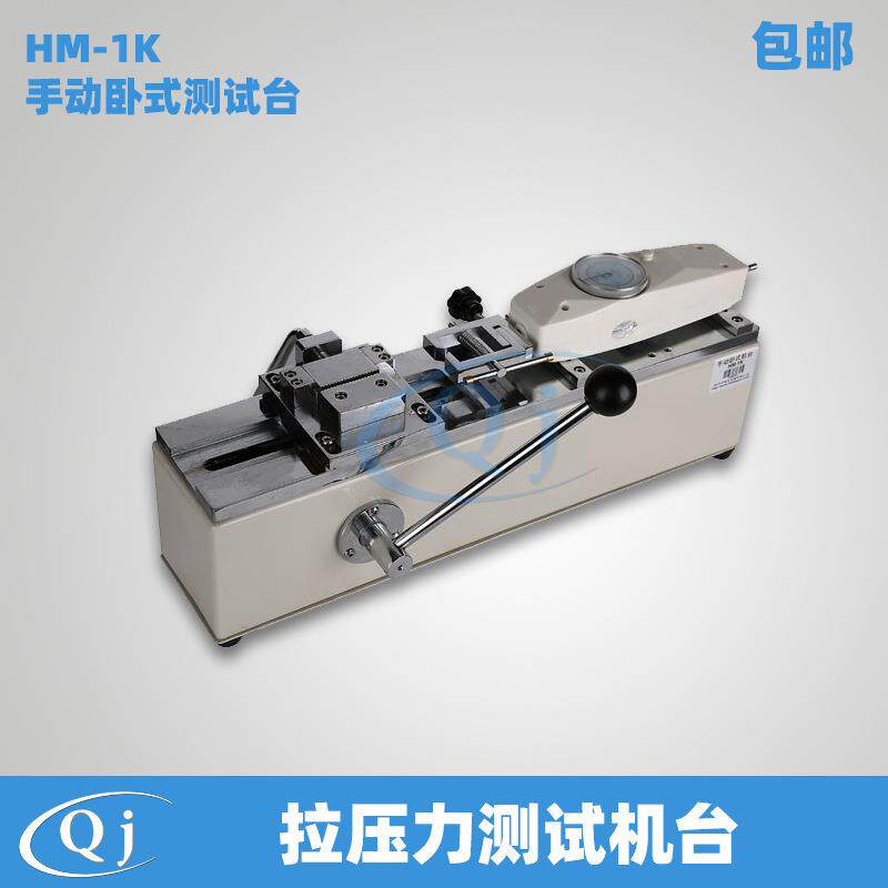 海宝 HM-1K 手动卧式测试台 拉压力测试机台 1KN推拉力计测试台子