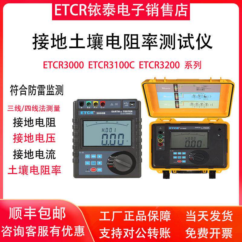 铱泰ETCR3000/B/3100C/3200C接地土壤电阻率测试仪防雷检测电阻表