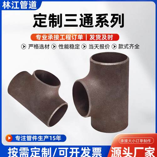 不锈钢等径三通工业级碳钢合金非标大口径冲压异径焊接三通