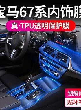 适用宝马7系730/740li750内饰贴保护膜6系GT630i/640i中控台用品