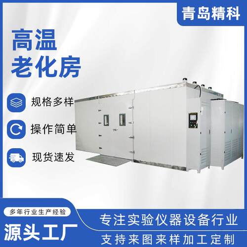即墨工厂生产高温老化房恒温恒湿房热老化可靠度测试大型烘箱