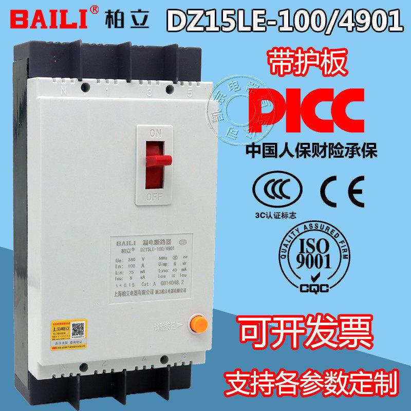 柏立漏电保护器DZ15LE-100/4901 100A63A三相四线塑壳带漏电保护