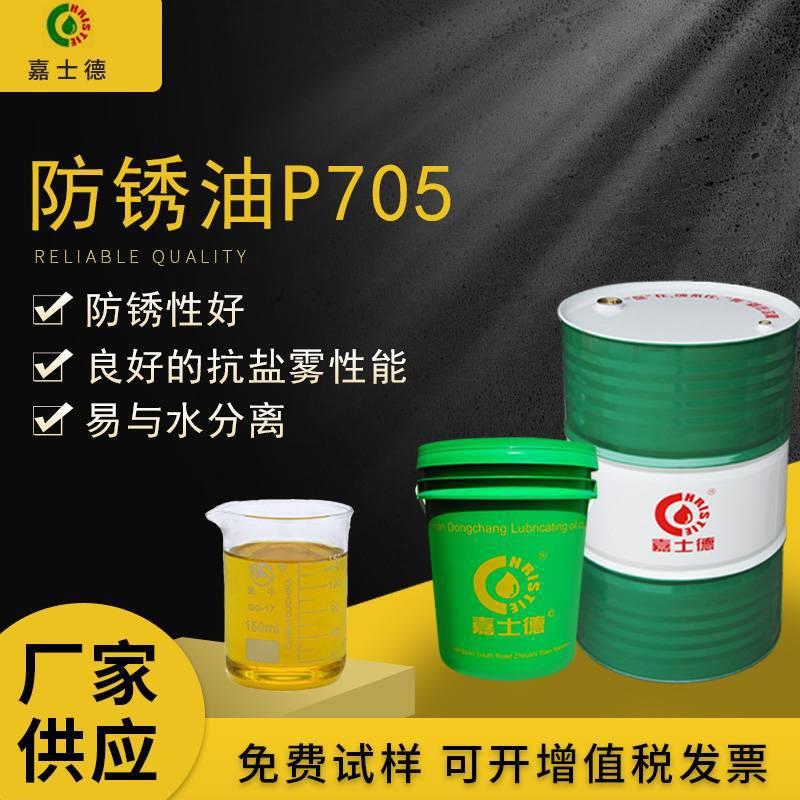 供应嘉士德油性防锈油P705长效金属防锈剂工业长效防锈