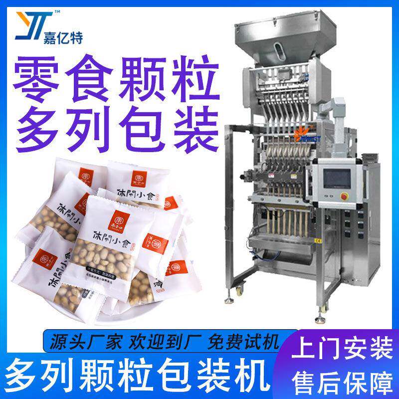 全自动坚果颗粒多列包装机袋装大米花生软糖灌装机瓜子包装机器
