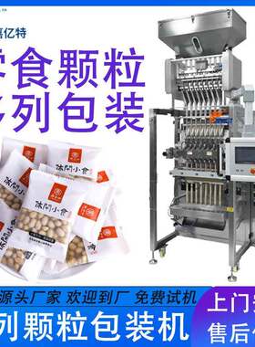 全自动坚果颗粒多列包装机 袋装大米花生软糖灌装机 瓜子包装机器