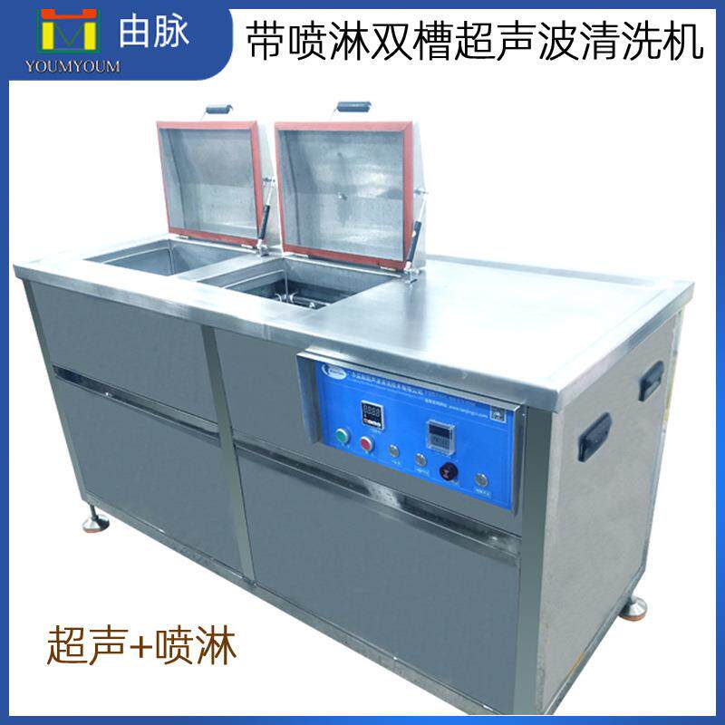 由脉双槽喷淋超声波清洗机工业汽修配件五金除油除污除锈清洁厂家