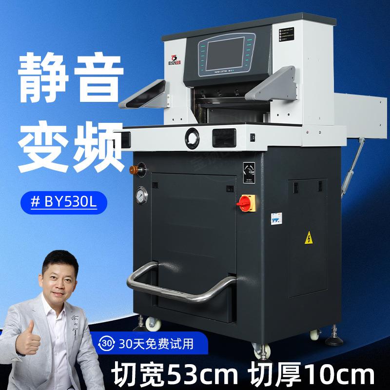 宝预BY530L双液压切纸机变频静音自动裁纸机多功能书本相册切纸刀
