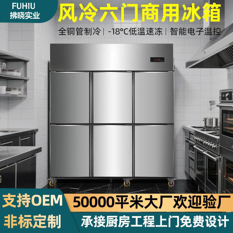 六门风冷冰柜厨房冰箱冷冻柜商用厨房设备立式不锈钢餐饮保鲜冰柜
