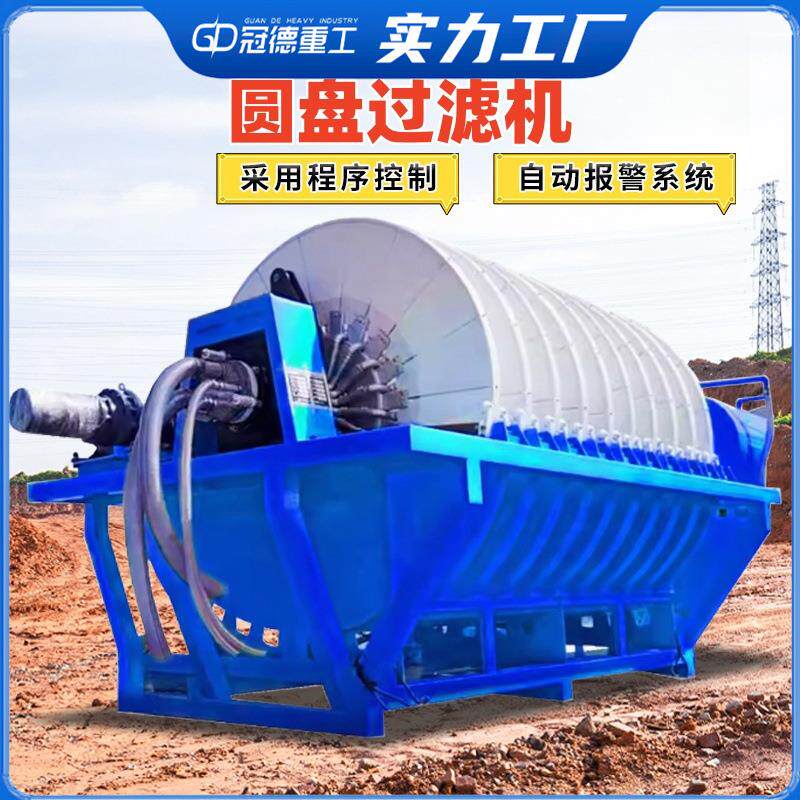 圆盘过滤机煤炭金属矿砂石污泥脱水分离机煤渣处理真空陶瓷过滤机