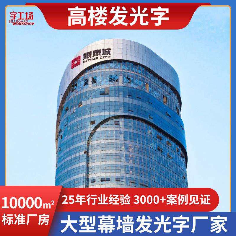 总部大楼幕墙铝板烤漆字商业楼体户外字广告牌楼顶外墙发光字商用
