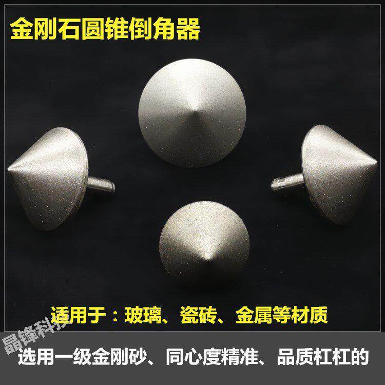 金刚石玻璃倒角器锥型打磨头洗孔大理石瓷磁砖眼扩修边铣专用工具