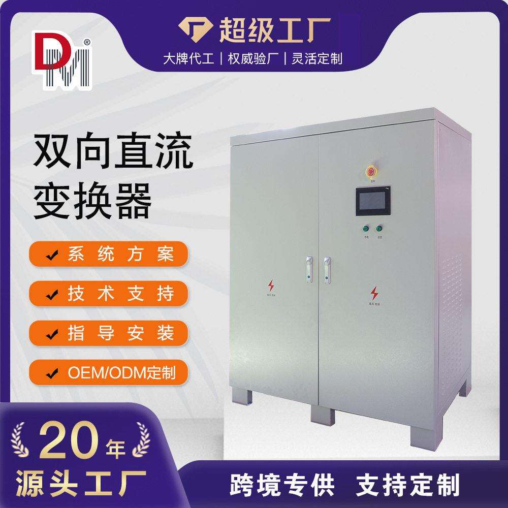 100KW150KW200KW300KW500KW双向直流电源零伏预充DCDC直流变换器