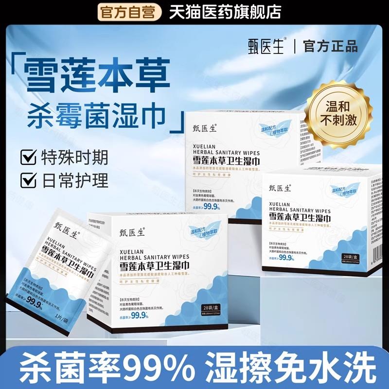 甄医生私处湿巾纸可擦私密处男女通用清洁卫生护理便携独立小包装图片