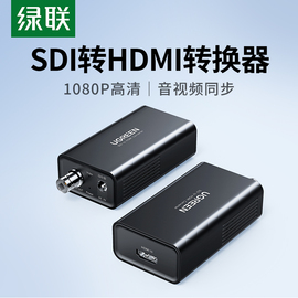 绿联 SDI转HDMI转换器摄像机接显示器屏电视监控器HDNI转3G/SD/HD-SDI接头高清线1080P/60Hz音视频100米传输