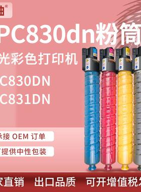 适用理光SPC830粉盒Ricoh Aficio SP C830 831dn彩色复印机墨粉盒