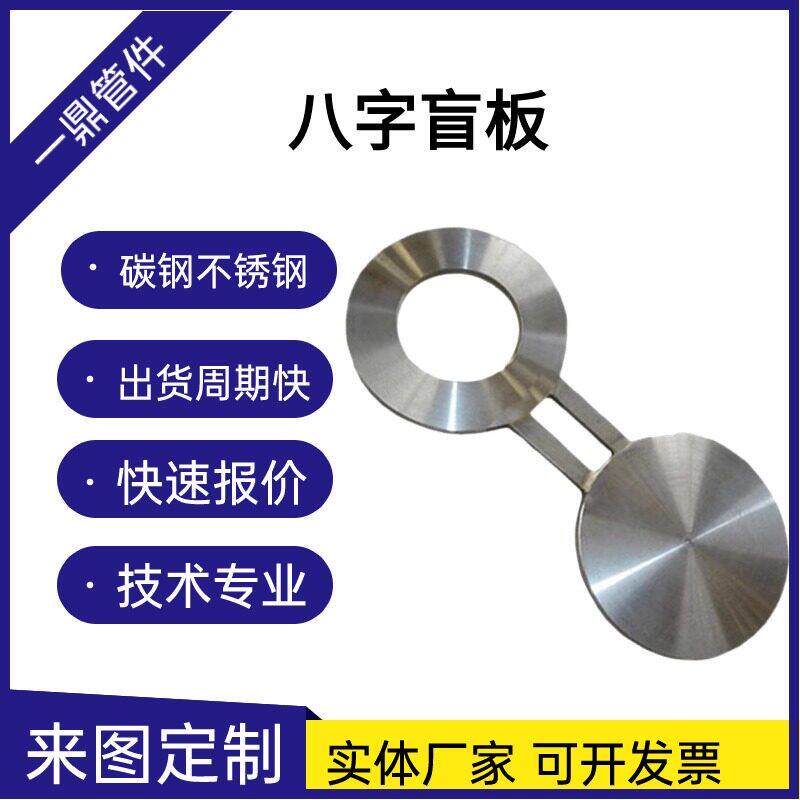 碳钢不锈钢8八字盲板法兰盖堵片头节流插板凹凸非标异型定制做图