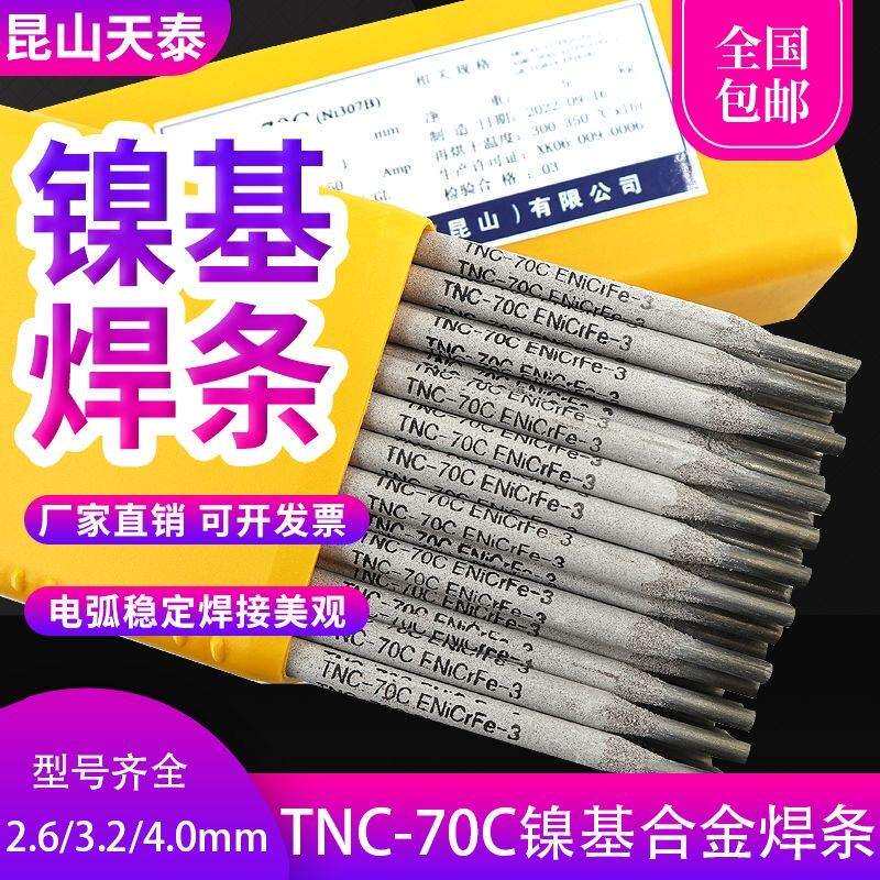 昆山天泰焊材TNC-70B镍基焊条Ni357镍基焊条ENiCrFe-2焊条3.2/4.0