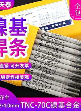 昆山天泰焊材TNC-70B镍基焊条Ni357镍基焊条ENiCrFe-2焊条3.2/4.0
