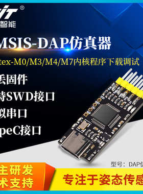 维特智能STM32开发DAP下载器仿真器CMSIS调试器Keil SWD/串口