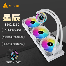 金河田星辰S240/S360ARGB一体式CPU水冷散热器套装台式电脑CPU冷排主机机箱神光同步AURA强劲静音散热器