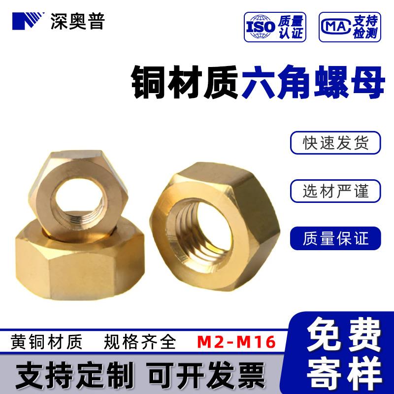 铜螺母/铜螺帽/铜六角螺母螺丝帽/螺丝母 M2M3M4M5M6M8M10M12M16