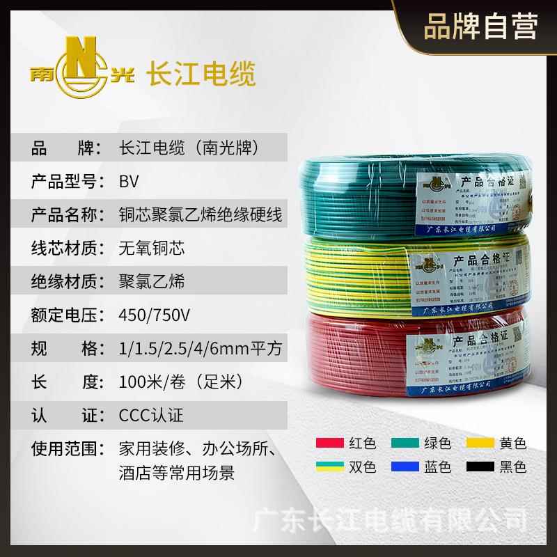 广东长江电缆BV 1/1.5/2.5/4/6平方电线国标纯铜家装工业单芯硬线