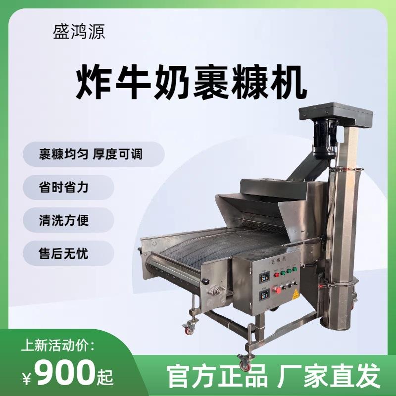 炸牛奶自动裹糠机工厂用上浆裹糠机南瓜酥上糠机连续式上糠设备
