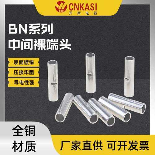BN1.25-38中间裸端头铜管 接线电线连接管冷压接线端子 紫铜镀锡