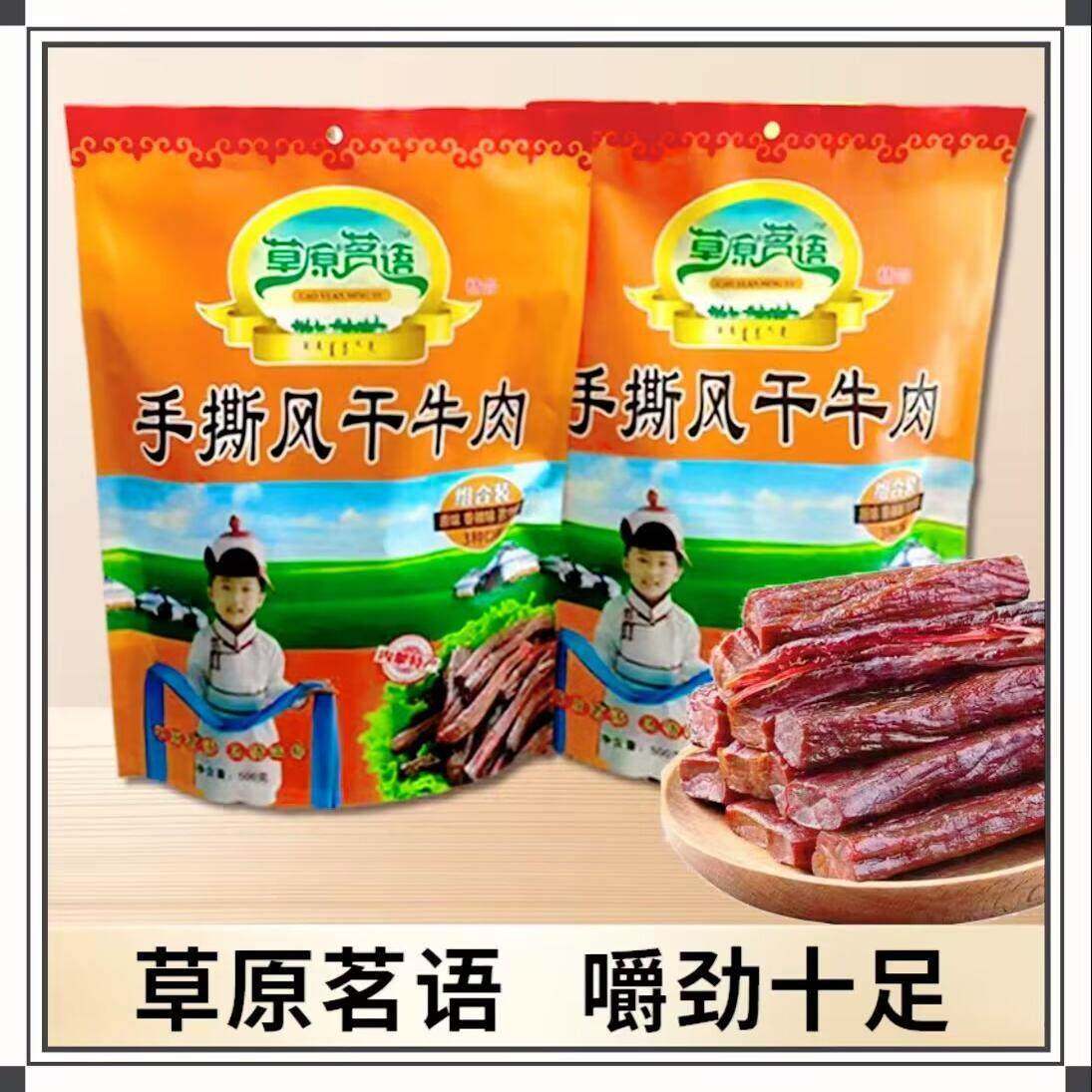 草原茗语手撕风干牛肉干500g内蒙古特产独立包装健身办公零食包邮