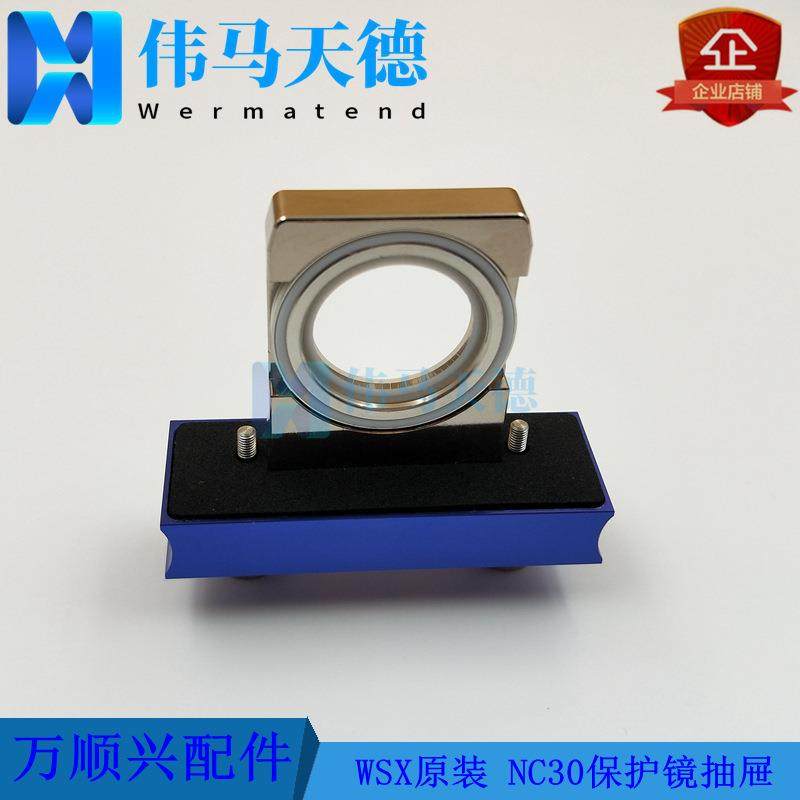 WSX万顺兴自动调焦切割头NC30ENC30BNC30C下保护镜抽屉组件30*5