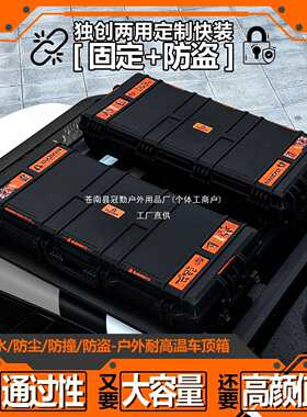 汽车车顶箱装备箱大容量行李箱车载收纳箱户外车上防水用品拓冠勤