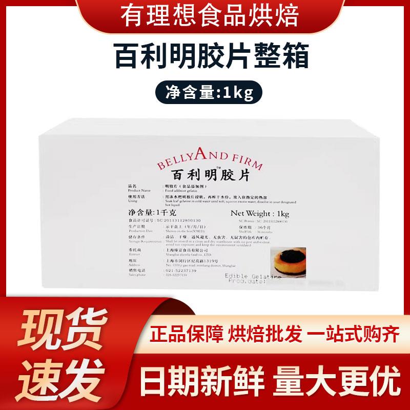 百利牌吉利丁片 凝胶片 明胶片 原装带膜德国产/中国产 1kg*200片