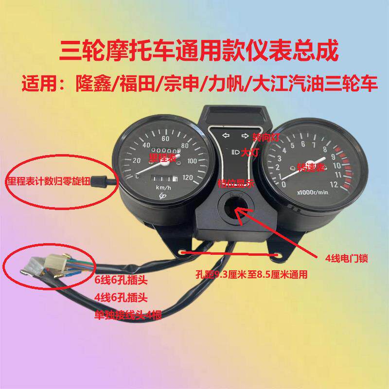 摩托三轮车仪表总成适用大江力帆福田隆鑫110-200里程转速表